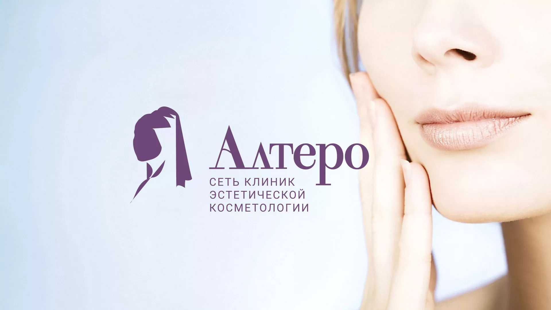 Создание сайта сети клиник эстетической косметологии «Алтеро» в Семилуках